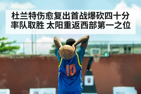 杜兰特伤愈复出首战爆砍四十分率队取胜 太阳重返西部第一之位